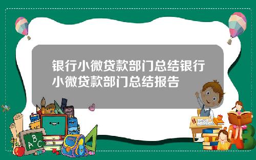 银行小微贷款部门总结银行小微贷款部门总结报告