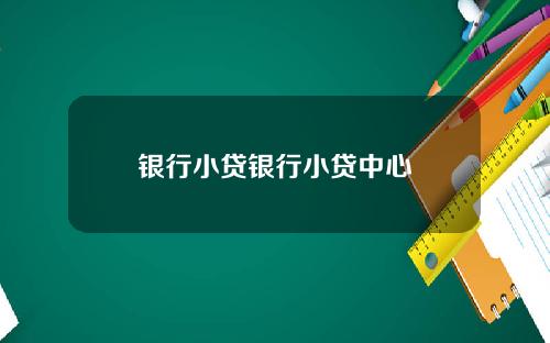 银行小贷银行小贷中心