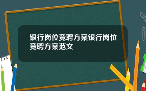 银行岗位竞聘方案银行岗位竞聘方案范文
