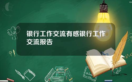 银行工作交流有感银行工作交流报告