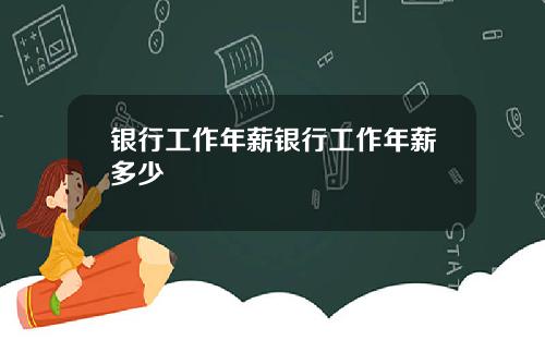 银行工作年薪银行工作年薪多少