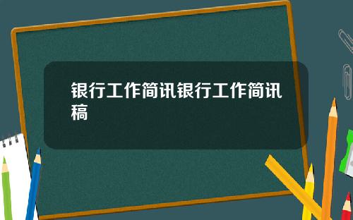 银行工作简讯银行工作简讯稿