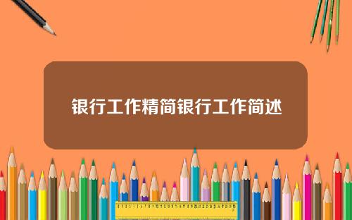 银行工作精简银行工作简述