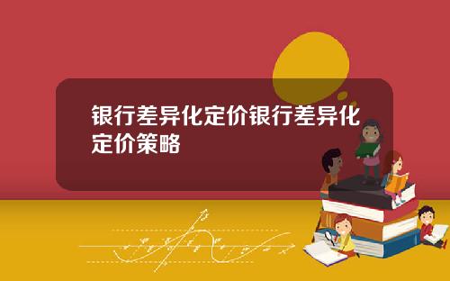 银行差异化定价银行差异化定价策略