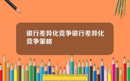 银行差异化竞争银行差异化竞争策略