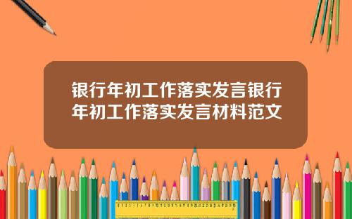 银行年初工作落实发言银行年初工作落实发言材料范文