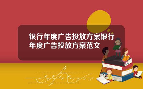 银行年度广告投放方案银行年度广告投放方案范文