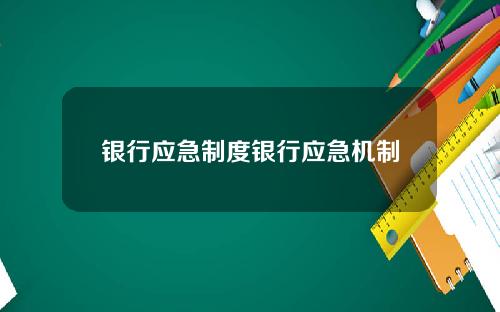 银行应急制度银行应急机制
