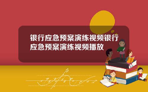 银行应急预案演练视频银行应急预案演练视频播放