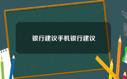 银行建议手机银行建议