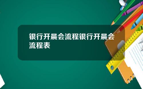 银行开晨会流程银行开晨会流程表
