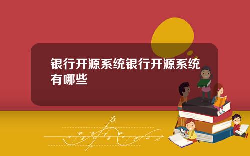 银行开源系统银行开源系统有哪些