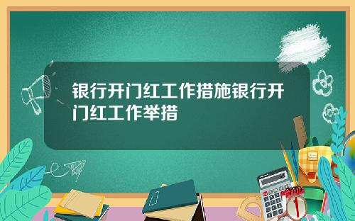银行开门红工作措施银行开门红工作举措