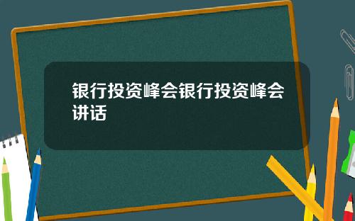 银行投资峰会银行投资峰会讲话