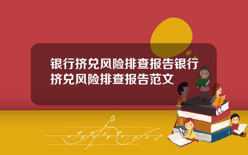银行挤兑风险排查报告银行挤兑风险排查报告范文