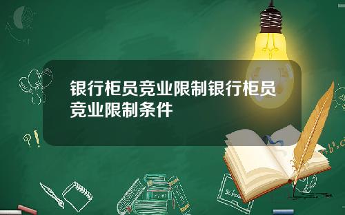 银行柜员竞业限制银行柜员竞业限制条件