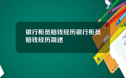 银行柜员赔钱经历银行柜员赔钱经历简述