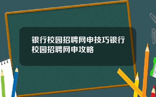银行校园招聘网申技巧银行校园招聘网申攻略