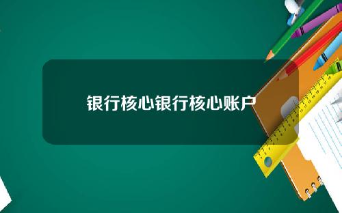 银行核心银行核心账户