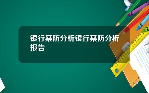 银行案防分析银行案防分析报告