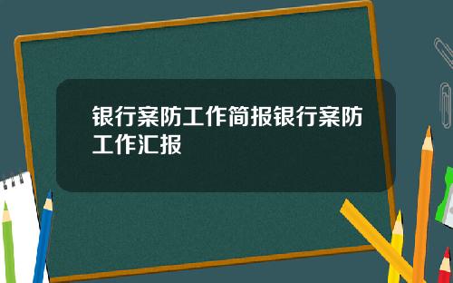 银行案防工作简报银行案防工作汇报