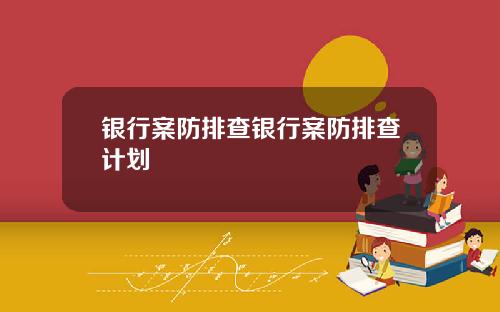 银行案防排查银行案防排查计划