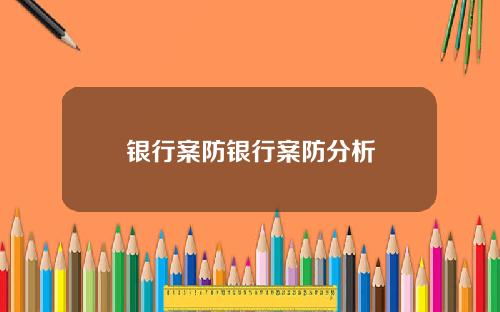 银行案防银行案防分析