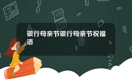 银行母亲节银行母亲节祝福语