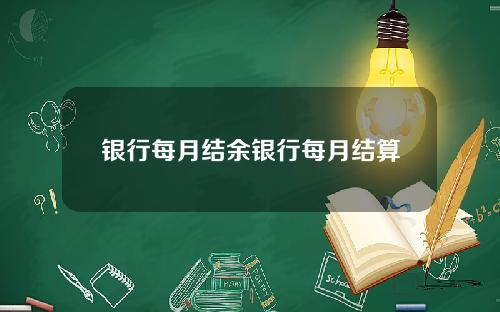 银行每月结余银行每月结算