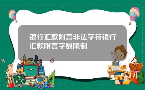 银行汇款附言非法字符银行汇款附言字数限制