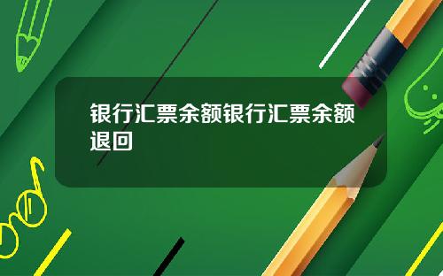 银行汇票余额银行汇票余额退回