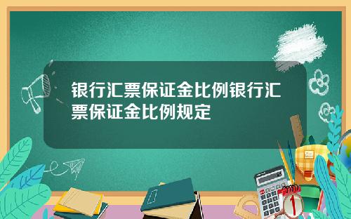 银行汇票保证金比例银行汇票保证金比例规定