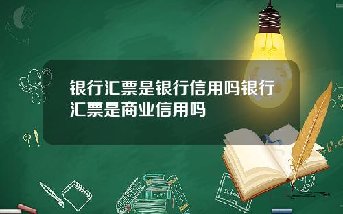 银行汇票是银行信用吗银行汇票是商业信用吗