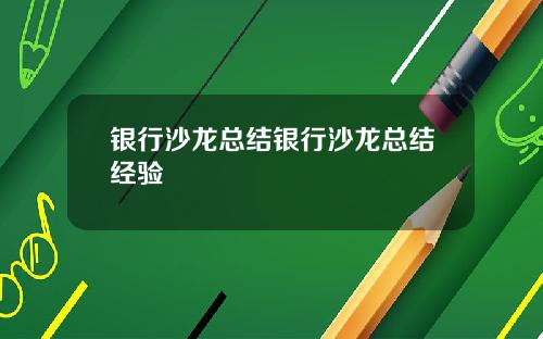 银行沙龙总结银行沙龙总结经验