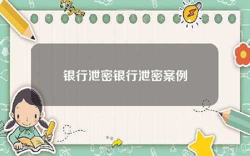 银行泄密银行泄密案例