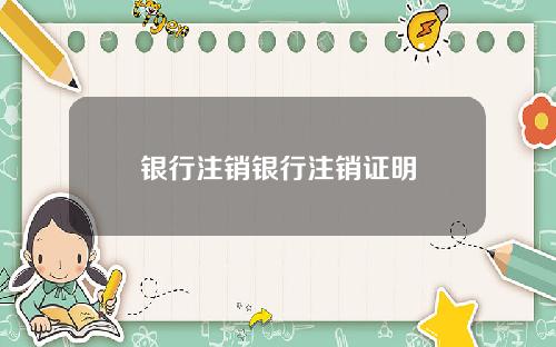 银行注销银行注销证明