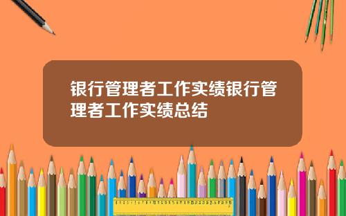 银行管理者工作实绩银行管理者工作实绩总结