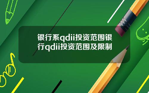 银行系qdii投资范围银行qdii投资范围及限制
