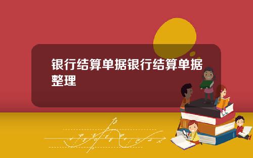 银行结算单据银行结算单据整理