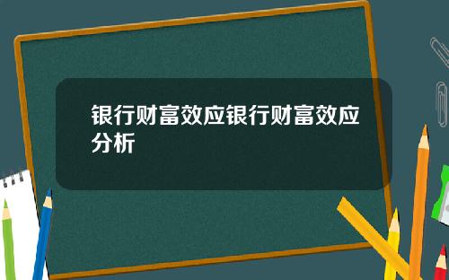 银行财富效应银行财富效应分析