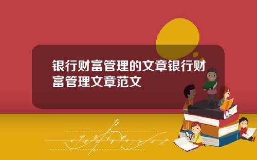 银行财富管理的文章银行财富管理文章范文