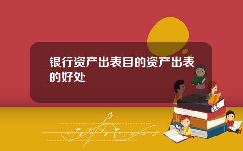 银行资产出表目的资产出表的好处