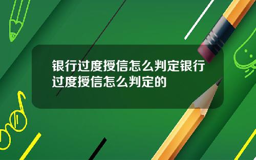 银行过度授信怎么判定银行过度授信怎么判定的