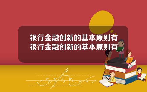 银行金融创新的基本原则有银行金融创新的基本原则有