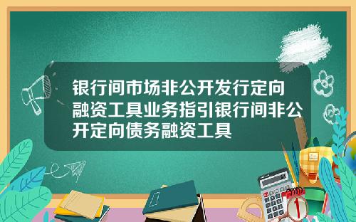 银行间市场非公开发行定向融资工具业务指引银行间非公开定向债务融资工具