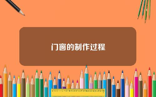 门窗的制作过程
