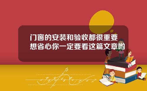 门窗的安装和验收都很重要想省心你一定要看这篇文章哟