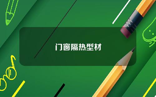 门窗隔热型材