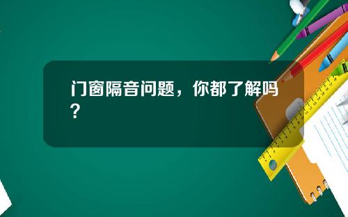 门窗隔音问题，你都了解吗？