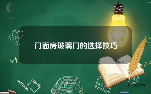 门面房玻璃门的选择技巧